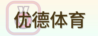 优德体育 Logo